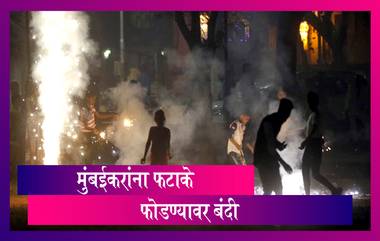 BMC Bans Firecrackers: दिवाळीत फटाके फोडण्यावर मुंबई महापालिकेचे निर्बंध