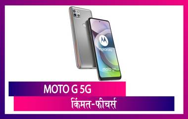 Moto G 5G: 48MP कॅमेरा असलेला Smartphone लॉंन्च; पाहा किंमत आणि फीचर्स