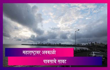 Maharashtra Weather: महाराष्ट्रात अवकाळी पाऊस बरसणार; पुण्यासह ‘या’ भागांमध्ये पावसाची शक्यता