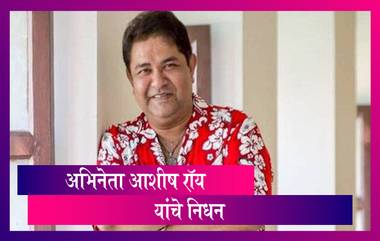 Actor Ashiesh Roy Passes Away: 'Sasural Simar Ka' फेम आशीष रॉय यांचे निधन