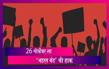 Bharat Bandh On 26 November: 10 प्रमुख ट्रेड युनियनची 26 नोव्हेंबर रोजी 'भारत बंद' ची हाक