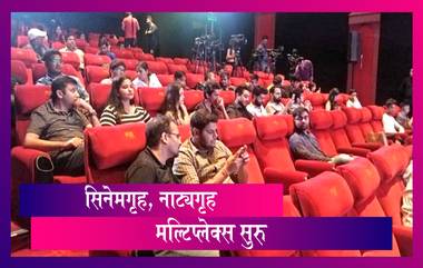 Maharashtra To Reopen Cinema Halls: राज्यात 50% क्षमतेने चित्रपटगृह, मल्टिप्लेक्स आणि नाट्यगृह सुरु