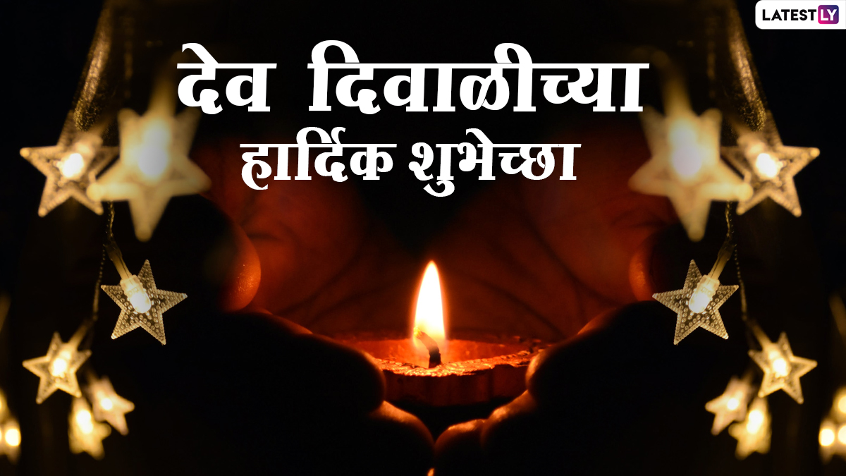 Dev Diwali 2020 HD Images: देव दिवाळीच्या ...
