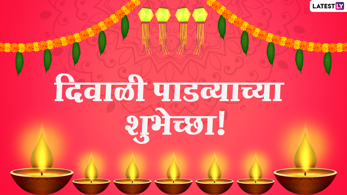 Happy Diwali Padwa 2020 HD Images: दिवाळीच्या ...