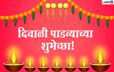 Happy Diwali Padwa 2020 HD Images: दिवाळीच्या पाडव्यानिमित्त खास मराठी Wallpapers, Wishes, WhatsApp Status, Messages शेअर करून साजरा हा शुभदिन