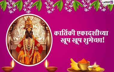 Kartiki Ekadashi 2020 Wishes In Marathi: कार्तिकी एकादशीच्या शुभेच्छा WhatsApp Status, Messages द्वारा देत खास करा विठू भक्तांंचा आजचा दिवस