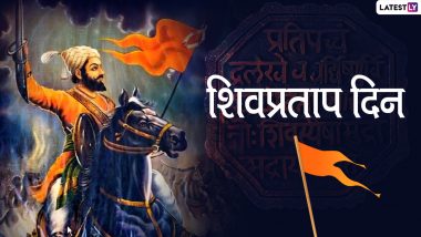 Shiv Pratap Din 2021: 10 नोव्हेंबर हा दिवस  'शिवप्रताप दिन' म्हणून का साजरा केला जातो? जाणून घ्या