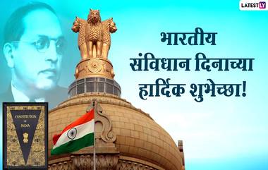 Constitution Day 2020 Wishes: संविधान दिनानिमित्त शुभेच्छा देण्यासाठी खास Messages, Images, Quotes आणि शुभेच्छापत्रं!