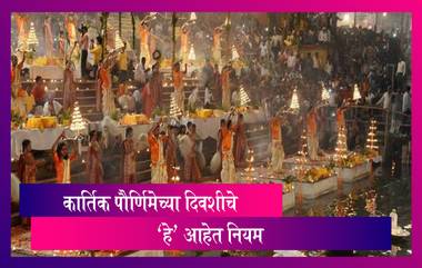 Kartik Purnima 2020 Guidelines: कार्तिक पौर्णिमेच्या दिवशी पटणा येथील गंगा घाटावर असतील 'हे' नियम