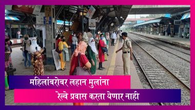 Mumbai Local ट्रेन मध्ये महिला प्रवासांसोबत लहान मुलांना परवानगी नाही; स्टेशनवर RPF जवान ठेवणार लक्ष