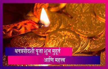 Dhanteras Date 2020: यंदा कधी आहे धनत्रयोदशी? जाणून घ्या पूजेसाठीचा शुभ मुहूर्त आणि महत्त्व