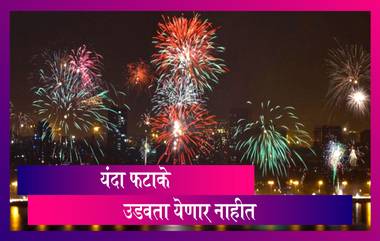 Diwali Guidelines 2020: Covid-19च्या पार्श्वभूमीवर राज्य सरकारकडून दिवाळीसाठी मार्गदर्शक सूचना जारी