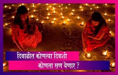 Diwali 2020 Dates: यंदा दिवाळी कधी आहे? वसूबारस, लक्ष्मीपुजन ते भाऊबीज 6 दिवसांमध्ये कोणता सण कधी?