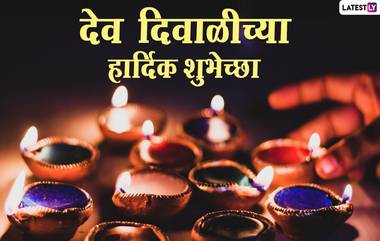 Dev Diwali 2020 HD Images: देव दिवाळीच्या मराठमोळ्या शुभेच्छा Greetings, WhatsApp Status द्वारा देऊन साजरा करा कार्तिकी पौर्णिमेचा दिवस