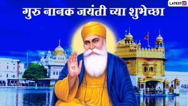 Guru Nanak Jayanti 2020 HD Images: गुरु नानक जयंती च्या शुभेच्छा Greetings, Wishes द्वारे देऊन शीख बांधवांच्या उत्सवात व्हा सामील!