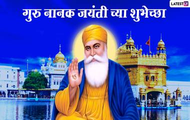 Guru Nanak Jayanti 2020 HD Images: गुरु नानक जयंती च्या शुभेच्छा Greetings, Wishes द्वारे देऊन शीख बांधवांच्या उत्सवात व्हा सामील!