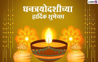 Dhanteras 2022 Wishes in Marathi: धनत्रयोदशी निमित्त मराठी शुभेच्छा Messages, Images फेसबुक आणि व्हॉट्सअॅप करा शेअर