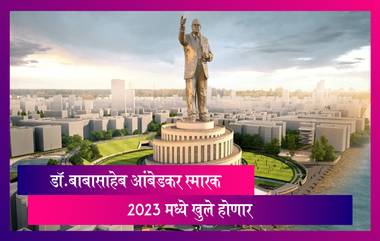 Dr BR Ambedkar Ambedkar Memorial Mumbai: डॉ.बाबासाहेब आंबेडकर यांचे स्मारक 2023 मध्ये खुले होणार