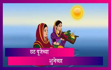 Chhath Puja Messages: छठ पूजेच्या मंगलमयी शुभेच्छा, Wishes, Quotes, HD Image, Facebook Image