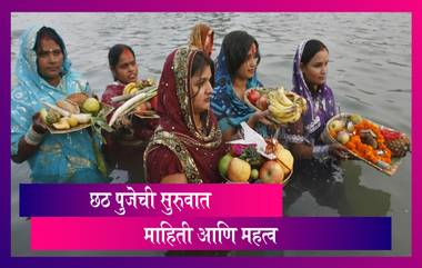 Chhath Puja 2020: छठ पुजेची सुरुवात कशी झाली जाणून घ्या माहिती आणि महत्व