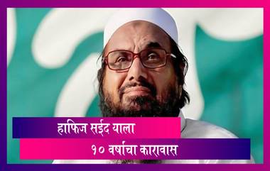 Hafiz Saeed 26/11 च्या मास्टरमाईंडला पाकिस्तान मध्ये Anti Terrorism Court कडून 10 वर्षाची शिक्षा