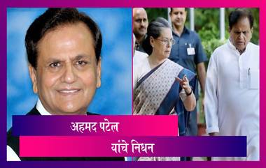 Ahmed Patel Passes Away: जेष्ठ काँग्रेस नेते अहमद पटेल यांचे कोविड-19 मुळे निधन