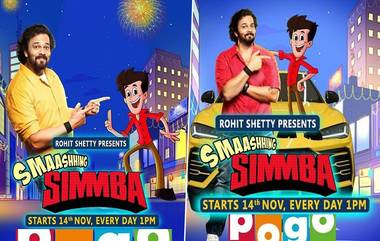 Rohit Shetty New Cartoon: बालदिनाचे औचित्य साधून रोहित शेट्टी चा 'Smashing Simmba' येणार बच्चे कंपनीच्या भेटीला, 'या' वाहिनीवर होणार प्रसारण