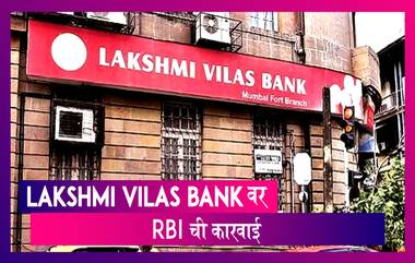 Laxmi Vilas Bank वर RBI ची कारवाई; खातेधारकांना आता महिन्यातून केवळ 25 हजार रुपये काढता येणार