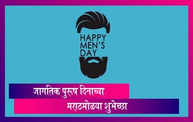 Happy International Men's Day Wishes: जागतिक पुरूष दिनाच्या मराठमोळ्या शुभेच्छा, Quotes, Status