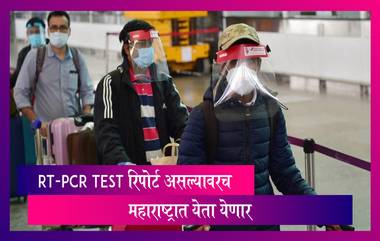 Maharashtra Travel Rules: दिल्ली, गुजरात, राजस्थान, गोवा राज्यातून येणाऱ्या प्रवाशांसाठी नवे नियम