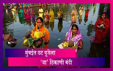 Chhath Puja 2020 in Mumbai: छठ पूजेसाठी मुंबईत 'या' ठिकाणांवर BMC कडून बंदी