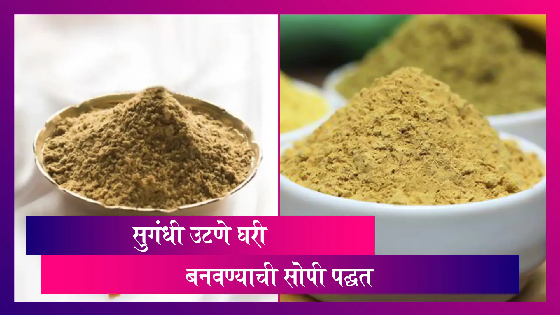 How To Make Ubtan At Home: घरच्या घरी तयार करा 'सुगंधी उटणे'; पाहा साहीत्य आणि कृती