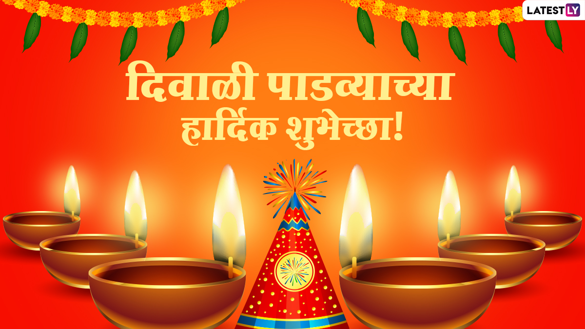 Diwali 2022 Marathi Images and Diwali Padwa HD Wallpapers For Free Download  Online Wish Deepavali ki Hardik Shubhecha With WhatsApp Messages and  Greetings   LatestLY