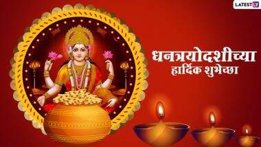 Happy Dhanteras 2020 Images: धनत्रयोदशी निमित्त HD Photos, Wallpapers, Wishes शेअर करुन द्या सर्वांना शुभेच्छा!