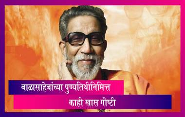 Balasaheb Thackeray 8th Death Anniversary: बाळासाहेब ठाकरे यांच्या पुण्यतिथीनिमित्त काही खास गोष्टी