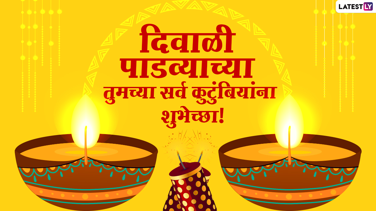 Happy Diwali Padwa 2020 HD Images दिवाळीच्या पाडव्यानिमित्त खास मराठी