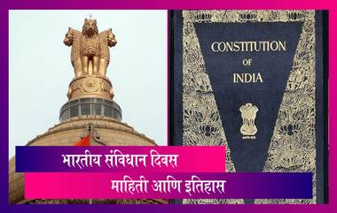 Constitution Day of India | भारतीय संविधान दिवस | संविधानाची माहिती आणि इतिहास