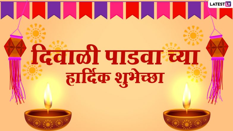 Diwali Padwa 2020 Wishes in Marathi: दिवाळी पाडव्यानिमित्त मराठी शुभेच्छा संदेश, Messages, GIF's शेअर करुन पती-पत्नीच्या नात्याचा दिवस करा खास!