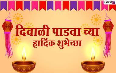 Diwali Padwa 2020 Wishes in Marathi: दिवाळी पाडव्यानिमित्त मराठी शुभेच्छा संदेश, Messages, GIF's शेअर करुन पती-पत्नीच्या नात्याचा दिवस करा खास!