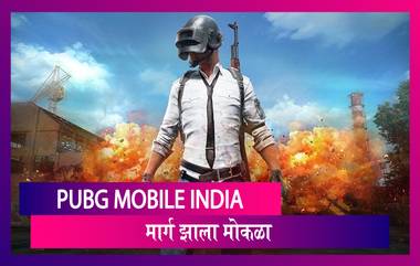 PUBG Mobile India Launch Update: पब जी मोबाईल इंडिया गेम ला Google Play Store कडून परवानगी