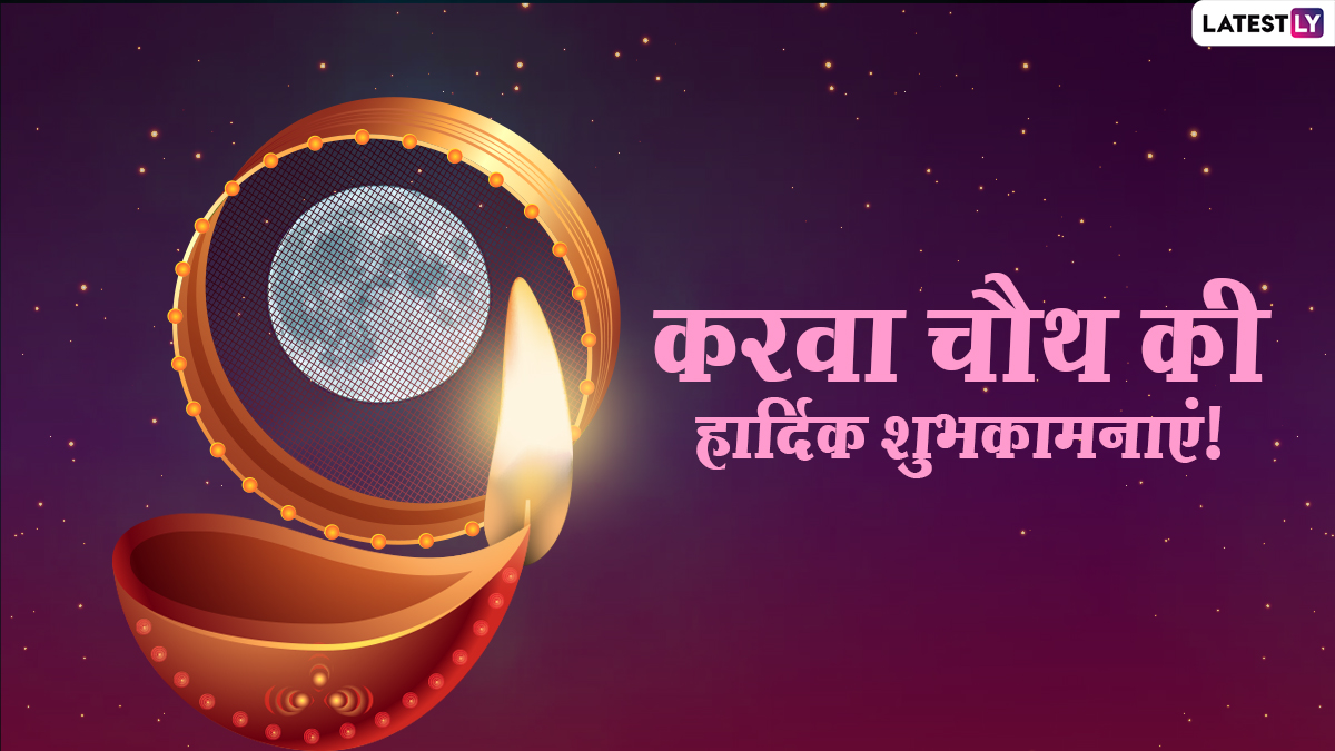 Happy Karwa Chauth 2022 Wishes: करवा चौथ च्या शुभेच्छा Messages, Quotes, WhatsApp Status च्या माध्यमातून देत साजरा करा सण पतीव्रतेचा!