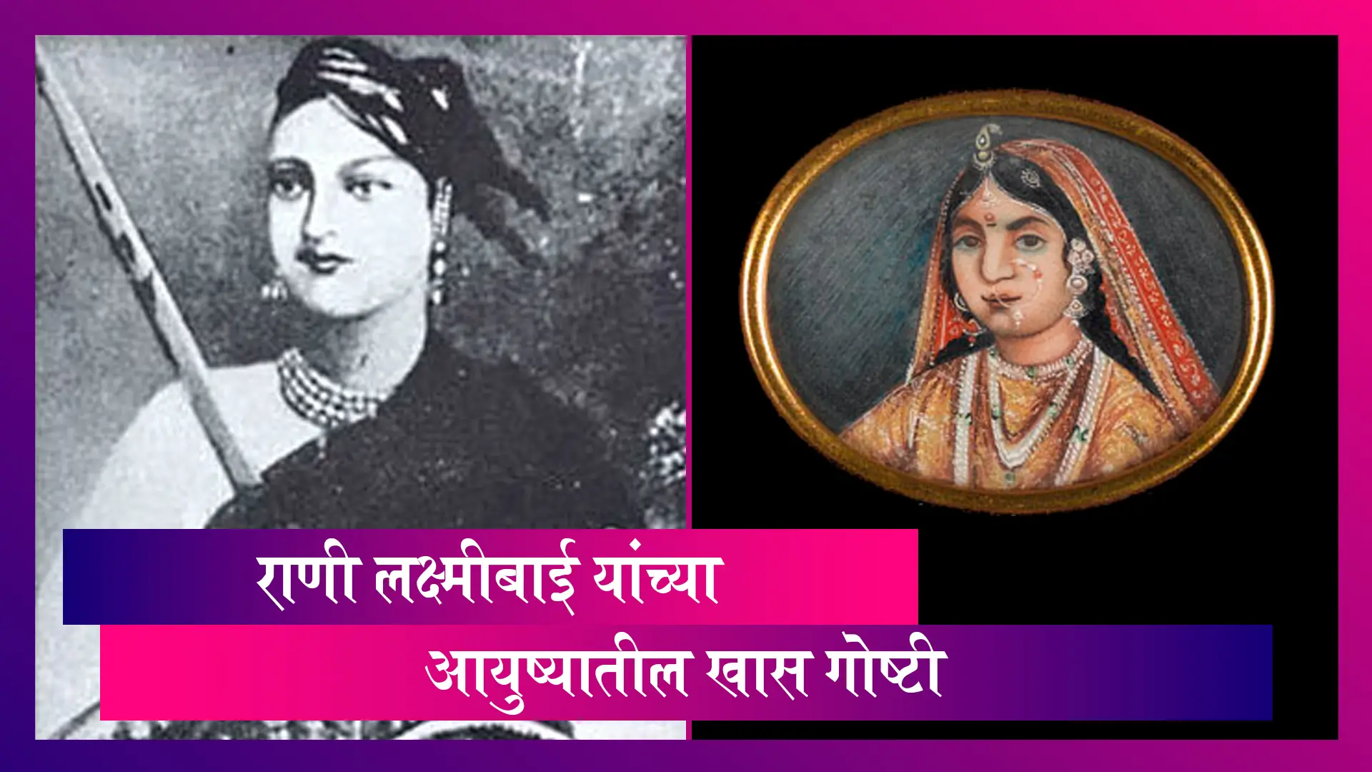 Rani Lakshmibai Jayanti: रणरागिणी राणी लक्ष्मीबाई जयंतीनिमित्त त्यांच्या आयुष्याबद्दल खास गोष्टी