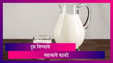 National Milk Day: राष्ट्रीय दूध दिनाच्या निमित्ताने जाणून घेऊयात दुधापासून होणारे महत्वाचे फायदे
