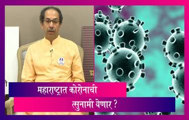 Uddhav Thackeray On COVID-19 Tsunami: महाराष्ट्रात कोरोनाची त्सुनामी येणार? काय म्हणाले उद्धव ठाकरे