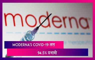 Moderna's COVID-19 Vaccine Update: COVID-19 वरील लस 94.5% प्रभावी, अमेरिकेतील Moderna Inc कंपनीचा दावा