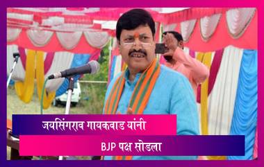 Jaysingrao Gaikwad Patil Resigns From BJP: Ex-Union Minister जयसिंगराव गायकवाड यांचा राजीनामा