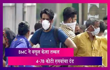 BMC कडून सार्वजनिक ठिकाणी मास्क न घातल्याने नागरिकांकडून आतापर्यंत 4.78 कोटी रुपयांच्या दंडाची वसूली