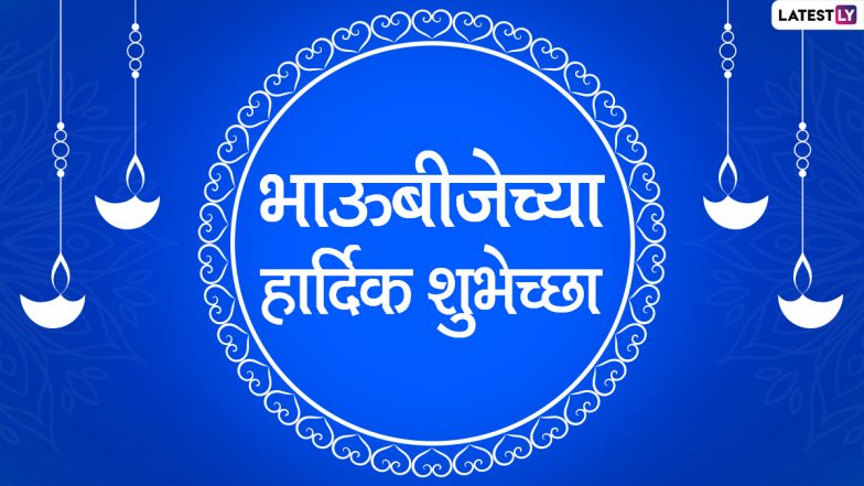 Bhaubeej 2020 Images: भाऊबीज निमित्त HD Photos, Wallpapers, Wishes शेअर करुन आपल्या मित्र-मैत्रीण आणि नातेवाईकांना द्या मराठीतून शुभेच्छा!