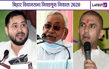 Bihar Election Results 2020:  तेजस्वी यादव, तेज प्रताप यांच्यासोबतच बिहार  मधील महत्त्वाचे नेते कोण आघाडीवर कोण पिछाडीवर?