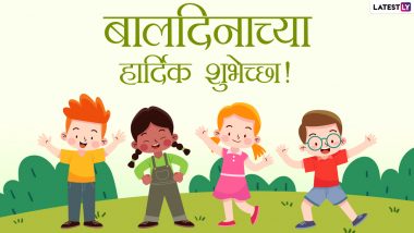 Children's Day 2020 Messages in Marathi: बालदिनानिमित्त मराठी शुभेच्छा संदेश, Wishes,  WhatsApp Stickers शेअर करुन बालमित्रांचा दिवस करा खास!